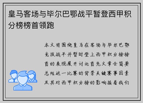 皇马客场与毕尔巴鄂战平暂登西甲积分榜榜首领跑