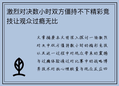 激烈对决数小时双方僵持不下精彩竞技让观众过瘾无比