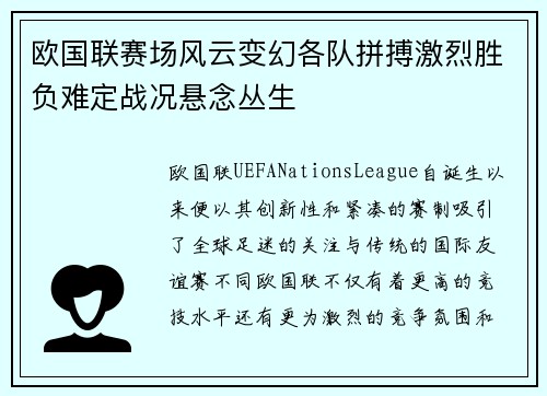 欧国联赛场风云变幻各队拼搏激烈胜负难定战况悬念丛生