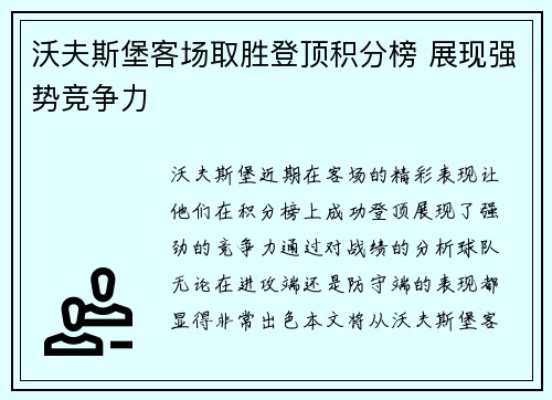 沃夫斯堡客场取胜登顶积分榜 展现强势竞争力