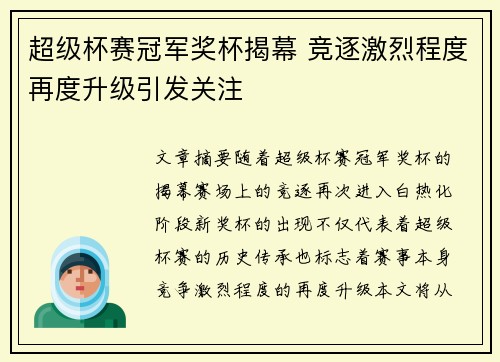 超级杯赛冠军奖杯揭幕 竞逐激烈程度再度升级引发关注