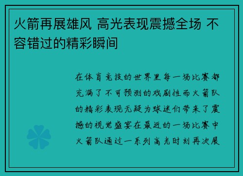 火箭再展雄风 高光表现震撼全场 不容错过的精彩瞬间