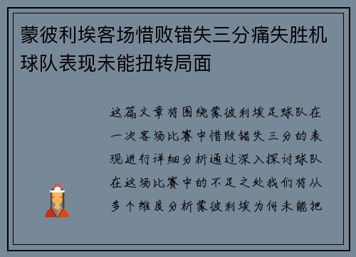 蒙彼利埃客场惜败错失三分痛失胜机球队表现未能扭转局面