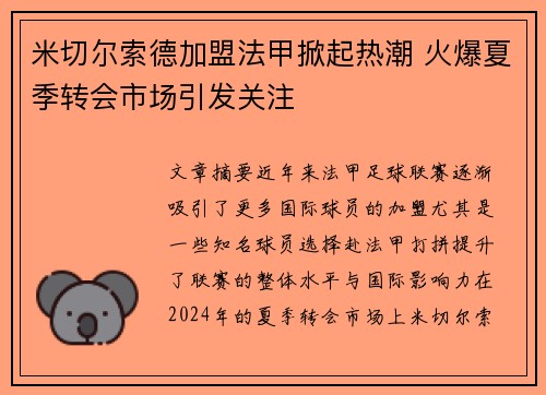 米切尔索德加盟法甲掀起热潮 火爆夏季转会市场引发关注