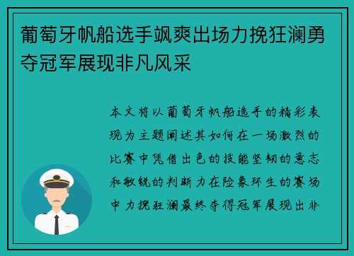 葡萄牙帆船选手飒爽出场力挽狂澜勇夺冠军展现非凡风采