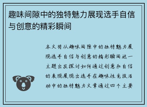 趣味间隙中的独特魅力展现选手自信与创意的精彩瞬间