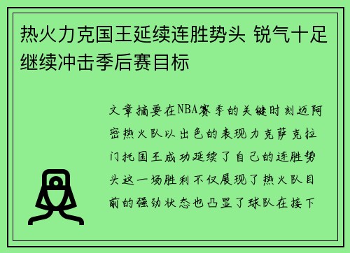 热火力克国王延续连胜势头 锐气十足继续冲击季后赛目标