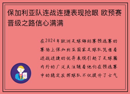 保加利亚队连战连捷表现抢眼 欧预赛晋级之路信心满满