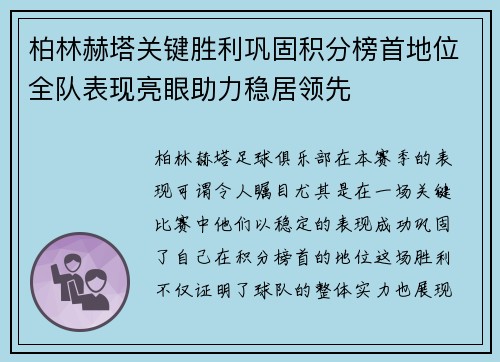 柏林赫塔关键胜利巩固积分榜首地位全队表现亮眼助力稳居领先