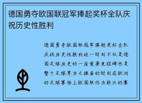 德国勇夺欧国联冠军捧起奖杯全队庆祝历史性胜利