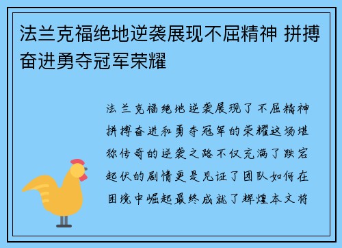 法兰克福绝地逆袭展现不屈精神 拼搏奋进勇夺冠军荣耀