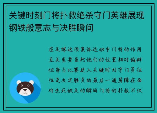 关键时刻门将扑救绝杀守门英雄展现钢铁般意志与决胜瞬间