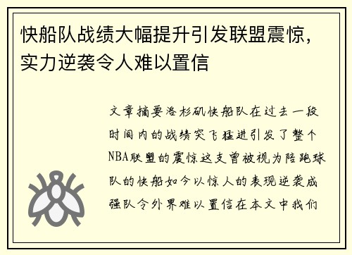 快船队战绩大幅提升引发联盟震惊，实力逆袭令人难以置信