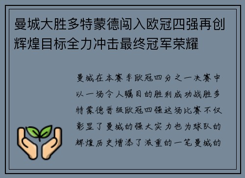 曼城大胜多特蒙德闯入欧冠四强再创辉煌目标全力冲击最终冠军荣耀