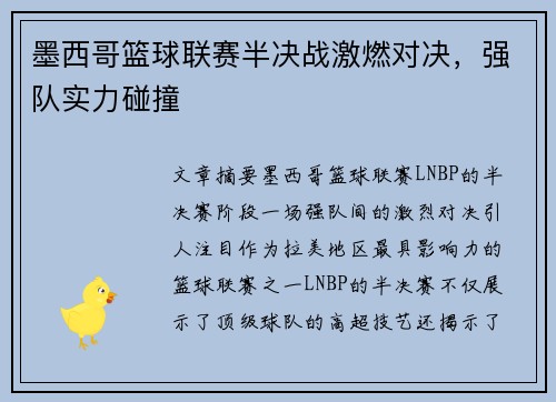 墨西哥篮球联赛半决战激燃对决，强队实力碰撞