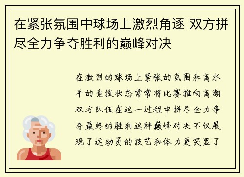 在紧张氛围中球场上激烈角逐 双方拼尽全力争夺胜利的巅峰对决