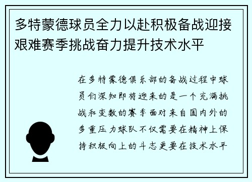 多特蒙德球员全力以赴积极备战迎接艰难赛季挑战奋力提升技术水平