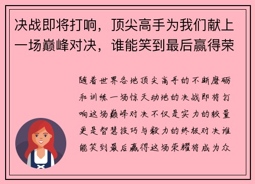 决战即将打响，顶尖高手为我们献上一场巅峰对决，谁能笑到最后赢得荣耀