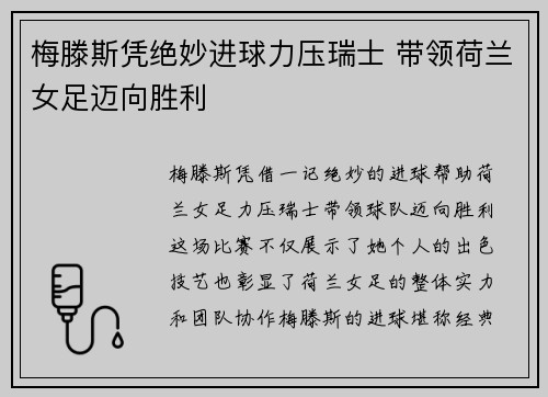 梅滕斯凭绝妙进球力压瑞士 带领荷兰女足迈向胜利