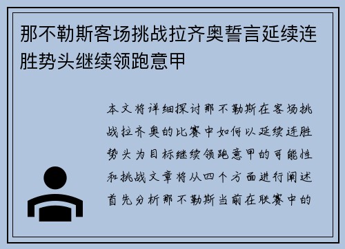 那不勒斯客场挑战拉齐奥誓言延续连胜势头继续领跑意甲