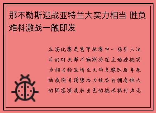 那不勒斯迎战亚特兰大实力相当 胜负难料激战一触即发