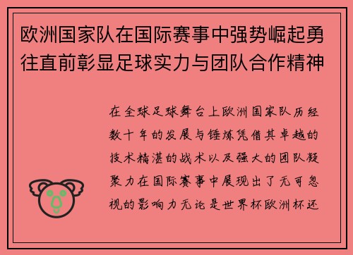 欧洲国家队在国际赛事中强势崛起勇往直前彰显足球实力与团队合作精神