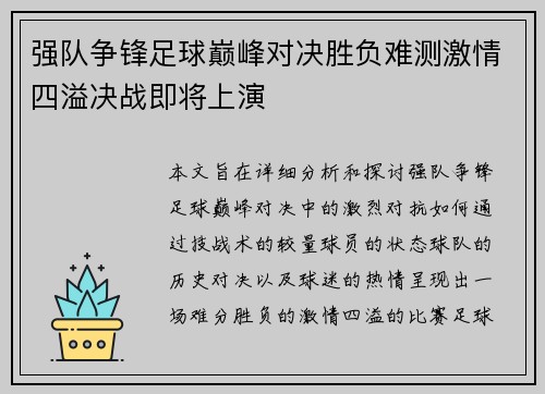 强队争锋足球巅峰对决胜负难测激情四溢决战即将上演