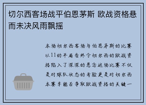 切尔西客场战平伯恩茅斯 欧战资格悬而未决风雨飘摇