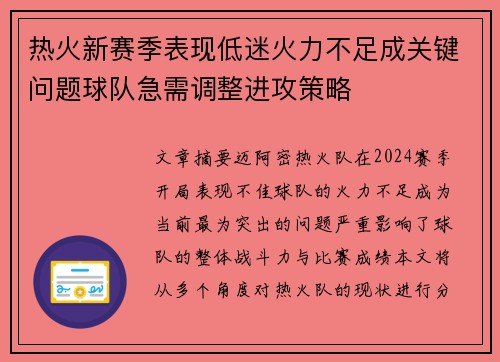 热火新赛季表现低迷火力不足成关键问题球队急需调整进攻策略