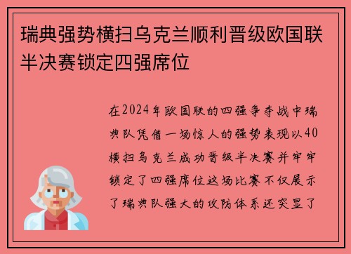 瑞典强势横扫乌克兰顺利晋级欧国联半决赛锁定四强席位