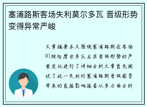 塞浦路斯客场失利莫尔多瓦 晋级形势变得异常严峻