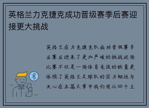 英格兰力克捷克成功晋级赛季后赛迎接更大挑战