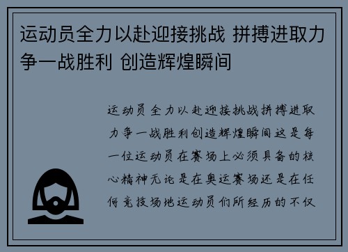 运动员全力以赴迎接挑战 拼搏进取力争一战胜利 创造辉煌瞬间