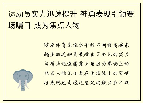 运动员实力迅速提升 神勇表现引领赛场瞩目 成为焦点人物