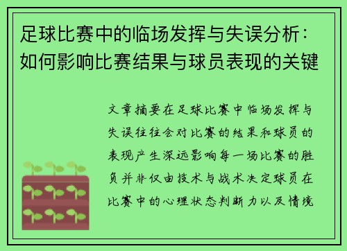 足球比赛中的临场发挥与失误分析：如何影响比赛结果与球员表现的关键因素