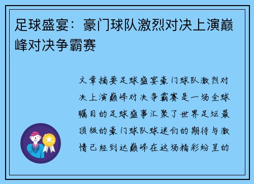 足球盛宴：豪门球队激烈对决上演巅峰对决争霸赛