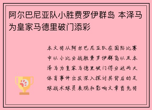 阿尔巴尼亚队小胜费罗伊群岛 本泽马为皇家马德里破门添彩