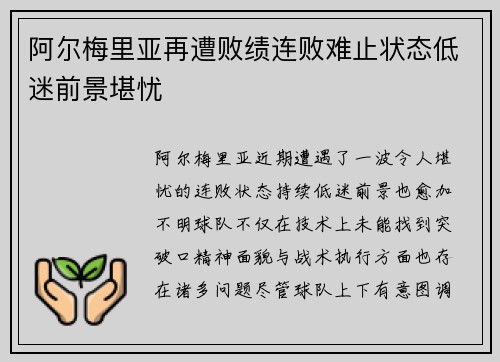 阿尔梅里亚再遭败绩连败难止状态低迷前景堪忧