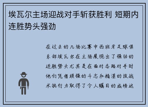 埃瓦尔主场迎战对手斩获胜利 短期内连胜势头强劲