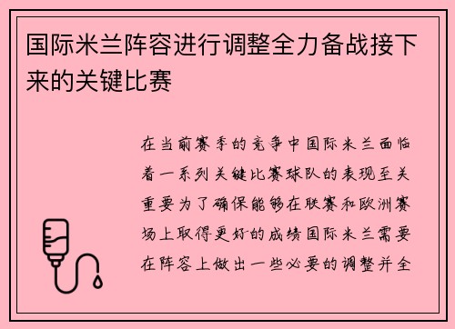 国际米兰阵容进行调整全力备战接下来的关键比赛