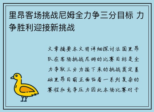 里昂客场挑战尼姆全力争三分目标 力争胜利迎接新挑战