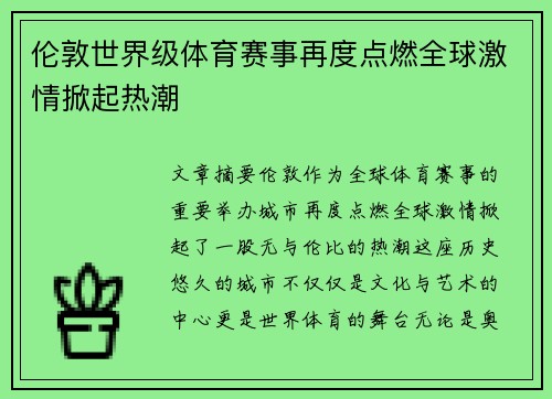 伦敦世界级体育赛事再度点燃全球激情掀起热潮