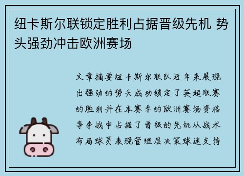 纽卡斯尔联锁定胜利占据晋级先机 势头强劲冲击欧洲赛场