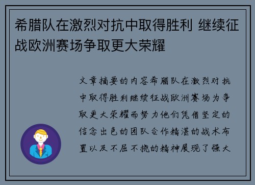 希腊队在激烈对抗中取得胜利 继续征战欧洲赛场争取更大荣耀