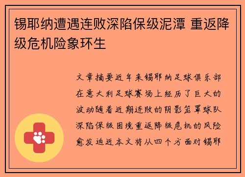 锡耶纳遭遇连败深陷保级泥潭 重返降级危机险象环生