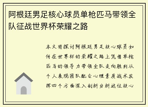 阿根廷男足核心球员单枪匹马带领全队征战世界杯荣耀之路