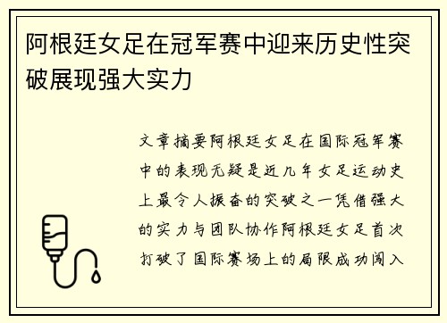 阿根廷女足在冠军赛中迎来历史性突破展现强大实力