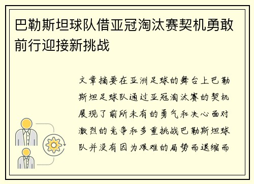 巴勒斯坦球队借亚冠淘汰赛契机勇敢前行迎接新挑战