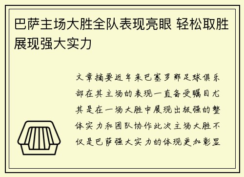 巴萨主场大胜全队表现亮眼 轻松取胜展现强大实力