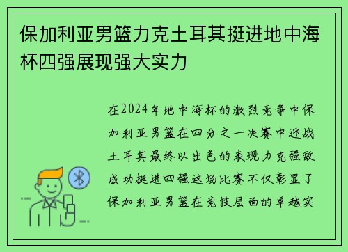 保加利亚男篮力克土耳其挺进地中海杯四强展现强大实力